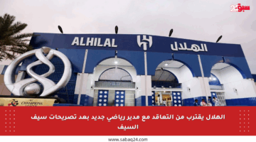 الهلال يقترب من التعاقد مع مدير رياضي جديد بعد تصريحات سيف السيف